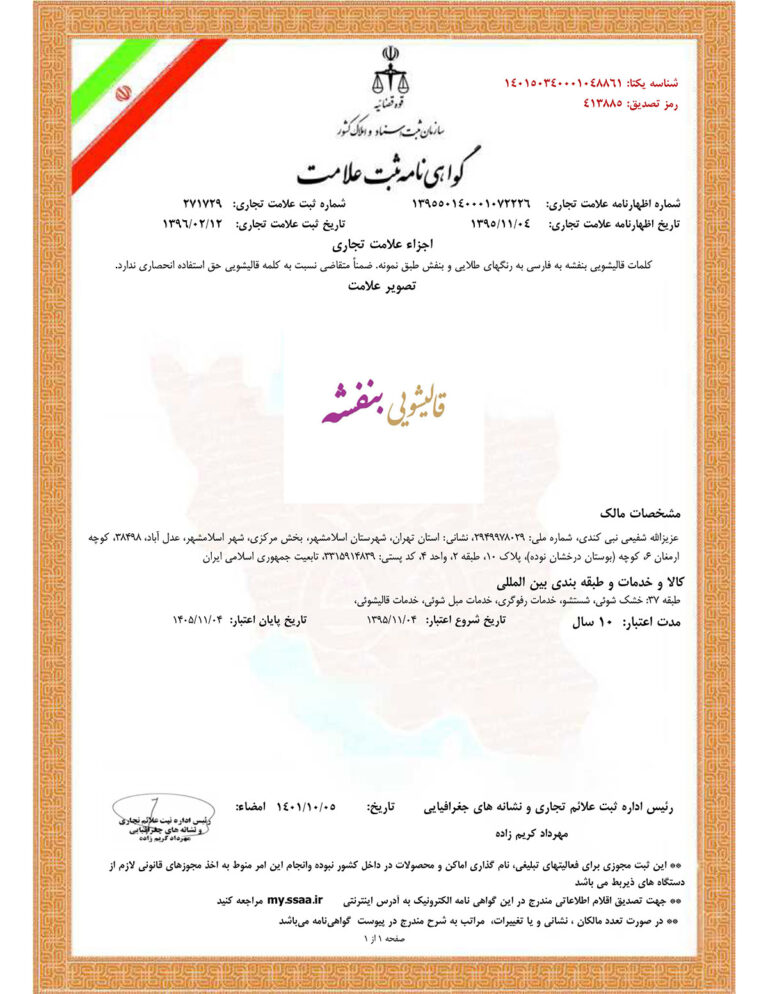 گواهی ثبت علامت قالیشویی بنفشه تهران